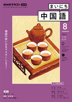 NHKラジオ まいにち中国語 2021年8月号 (発売日2021年07月18日) | 雑誌/定期購読の予約はFujisan