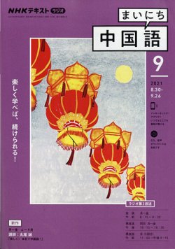 NHKラジオ まいにち中国語 2021年9月号 (発売日2021年08月18日) | 雑誌