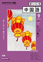 NHKラジオ まいにち中国語 2021年9月号 表紙