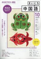 Nhkラジオ まいにち中国語 Nhk出版 雑誌 電子書籍 定期購読の予約はfujisan