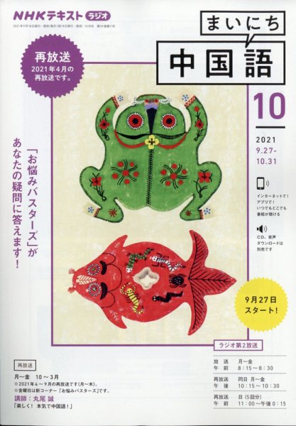 NHKラジオ まいにち中国語 2021年10月号 (発売日2021年09月18日) 表紙
