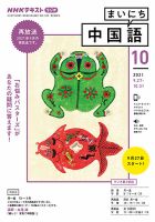 NHKラジオ まいにち中国語 2021年10月号 表紙