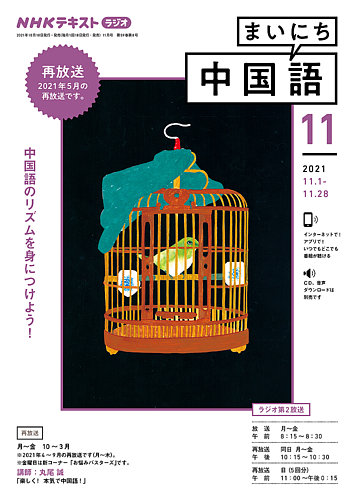 NHKラジオ まいにち中国語 2021年11月号 (発売日2021年10月18日