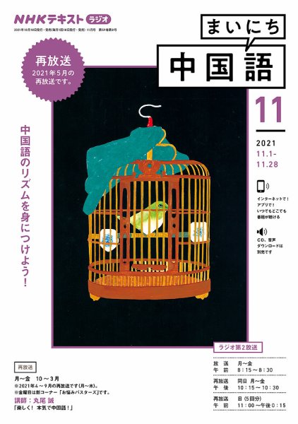 NHKラジオ まいにち中国語 2021年11月号 (発売日2021年10月18日) 表紙