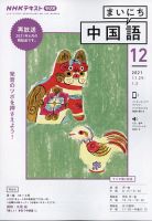 NHKラジオ まいにち中国語 2021年12月号 表紙