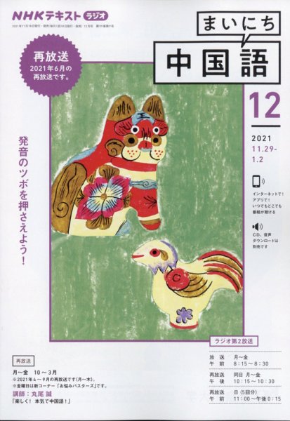 NHKラジオ まいにち中国語 2021年12月号 (発売日2021年11月18日) 表紙