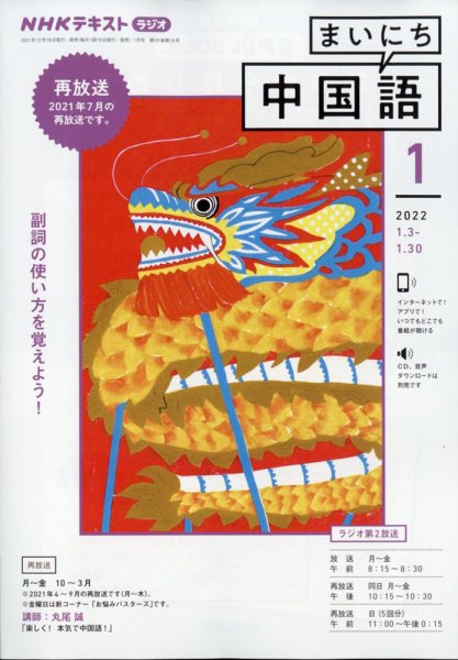 NHKラジオ まいにち中国語 2022年1月号 (発売日2021年12月18日) 表紙