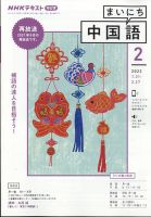 NHKラジオ まいにち中国語 2022年2月号 表紙