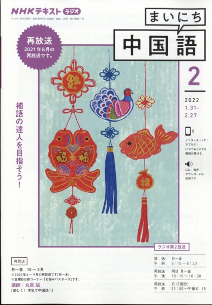 NHKラジオ まいにち中国語 2022年2月号 (発売日2022年01月18日) 表紙