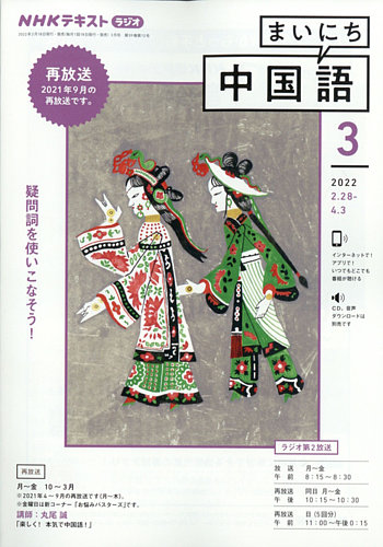 Nhkラジオ まいにち中国語の最新号 22年3月号 発売日22年02月18日 雑誌 電子書籍 定期購読の予約はfujisan