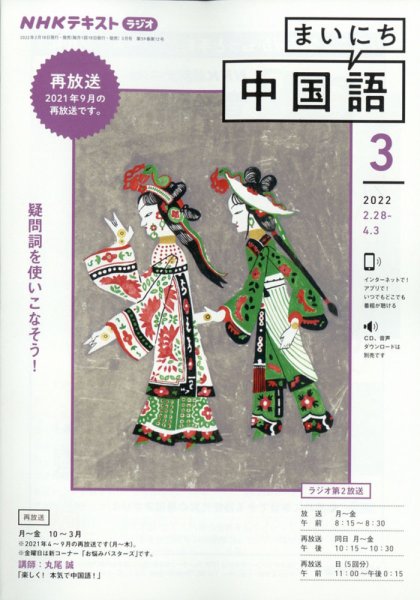 NHKラジオ まいにち中国語 2022年3月号 (発売日2022年02月18日) 表紙