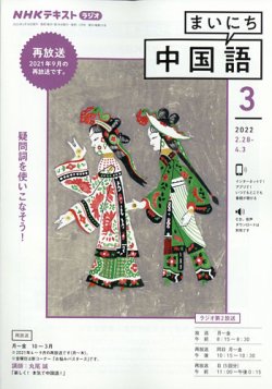 Nhkラジオ まいにち中国語 22年3月号 発売日22年02月18日 雑誌 電子書籍 定期購読の予約はfujisan