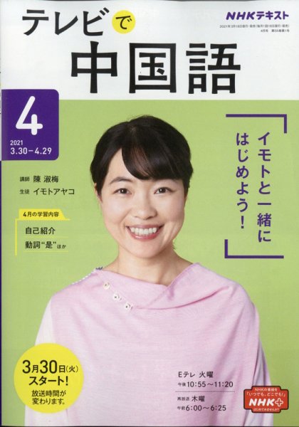 NHKテレビ 中国語！ナビ 2021年4月号 (発売日2021年03月18日) 表紙