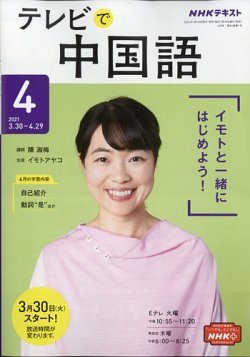 NHKテレビ 中国語！ナビ 2021年4月号 (発売日2021年03月18日) | 雑誌/定期購読の予約はFujisan