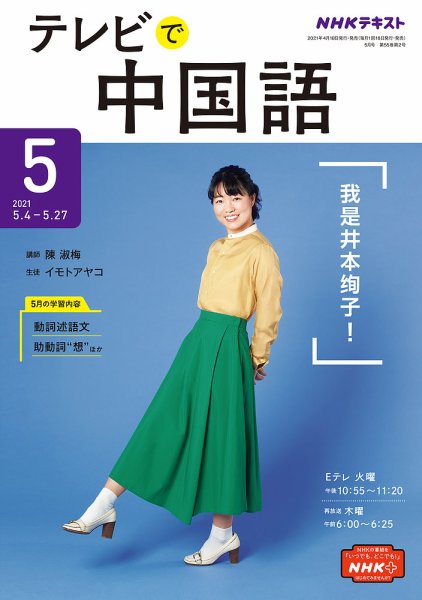 NHKテレビ 中国語！ナビ 2021年5月号 (発売日2021年04月18日) 表紙