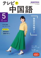 NHKテレビ 中国語！ナビ 2021年5月号 表紙