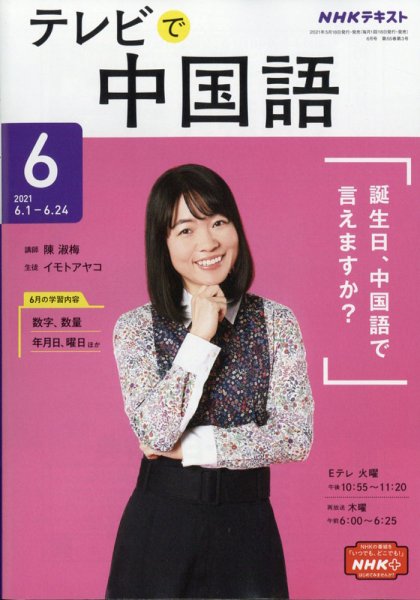 NHKテレビ 中国語！ナビ 2021年6月号 (発売日2021年05月18日) 表紙