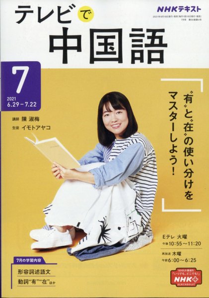 NHKテレビ 中国語！ナビ 2021年7月号 (発売日2021年06月18日) 表紙