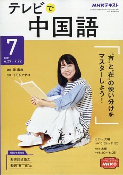 NHKテレビ 中国語！ナビ 2021年7月号 (発売日2021年06月18日