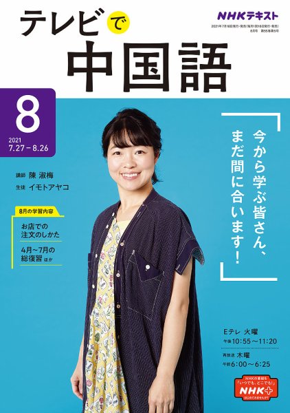 NHKテレビ 中国語！ナビ 2021年8月号 (発売日2021年07月18日) 表紙