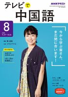NHKテレビ 中国語！ナビ 2021年8月号 表紙