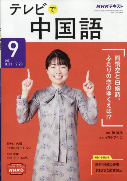 NHKテレビ 中国語！ナビ 2021年9月号 (発売日2021年08月18日) 表紙