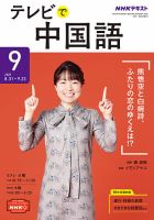 NHKテレビ 中国語！ナビ 2021年9月号 表紙