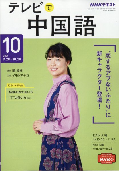 NHKテレビ 中国語！ナビ 2021年10月号 (発売日2021年09月18日) 表紙