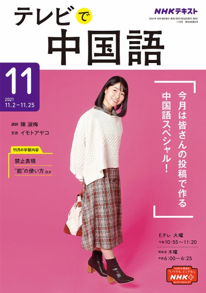 NHKテレビ 中国語！ナビ 2021年11月号 (発売日2021年10月18日) 表紙