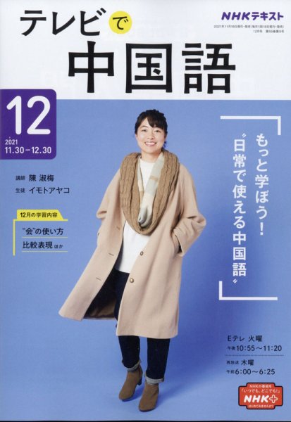 NHKテレビ 中国語！ナビ 2021年12月号 (発売日2021年11月18日) 表紙