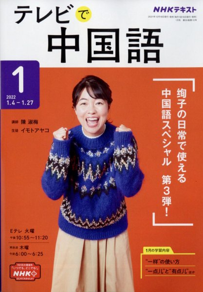 NHKテレビ 中国語！ナビ 2022年1月号 (発売日2021年12月18日) 表紙