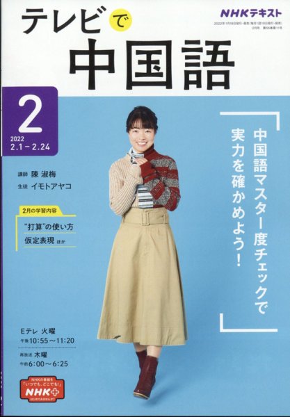 NHKテレビ 中国語！ナビ 2022年2月号 (発売日2022年01月18日) 表紙