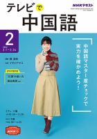 NHKテレビ 中国語！ナビ 2022年2月号 表紙