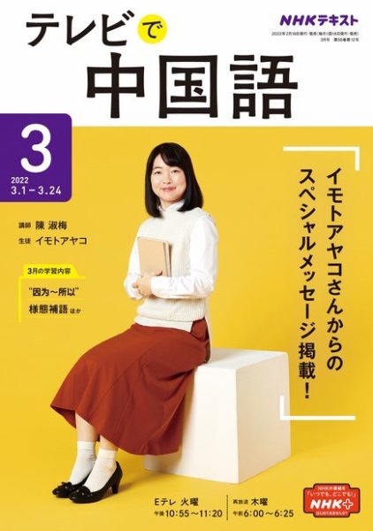NHKテレビ 中国語！ナビ 2022年3月号 (発売日2022年02月18日) 表紙