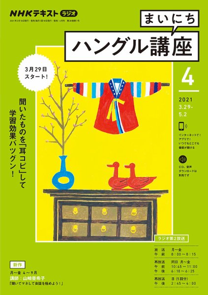 NHKラジオ まいにちハングル講座 2021年4月号 (発売日2021年03月18日) 表紙
