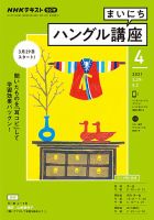 NHKラジオ まいにちハングル講座 2021年4月号 表紙