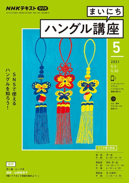 NHKラジオ まいにちハングル講座 2021年5月号 (発売日2021年04月18日) 表紙