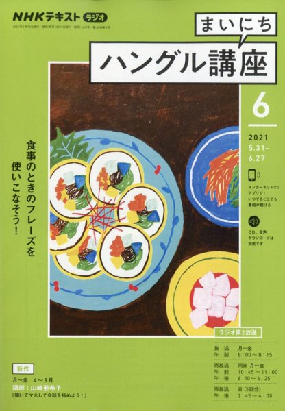 NHKラジオ まいにちハングル講座 2021年6月号 (発売日2021年05月18日) 表紙