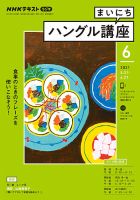 NHKラジオ まいにちハングル講座 2021年6月号 表紙