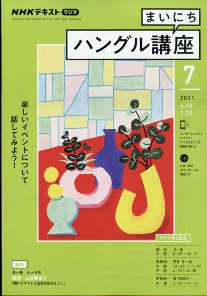 NHKラジオ まいにちハングル講座 2021年7月号 (発売日2021年06月18日) 表紙