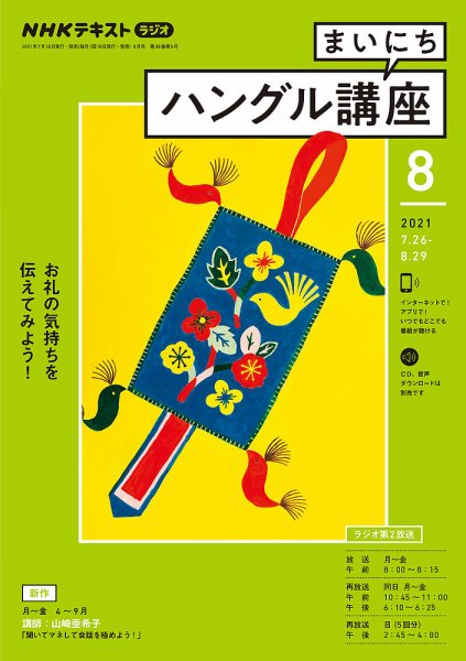 NHKラジオ まいにちハングル講座 2021年8月号 (発売日2021年07月18日) 表紙
