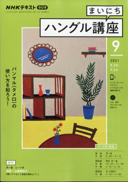 NHKラジオ まいにちハングル講座 2021年9月号 (発売日2021年08月18日) 表紙