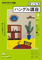 NHKラジオ まいにちハングル講座 2021年9月号 表紙