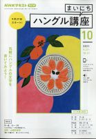 NHKラジオ まいにちハングル講座 2021年10月号 表紙