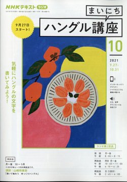 NHKラジオ まいにちハングル講座 2021年10月号 (発売日2021年09月18日