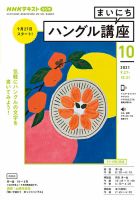 NHKラジオ まいにちハングル講座 2021年10月号 表紙