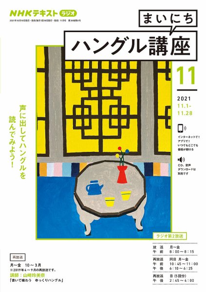 NHKラジオ まいにちハングル講座 2021年11月号 (発売日2021年10月18日) 表紙