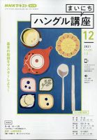 NHKラジオ まいにちハングル講座 2021年12月号 表紙