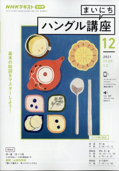 NHKラジオ まいにちハングル講座 2021年12月号 (発売日2021年11月18日) 表紙