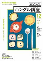 NHKラジオ まいにちハングル講座 2021年12月号 表紙